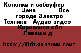 Колонки и сабвуфер Cortland › Цена ­ 5 999 - Все города Электро-Техника » Аудио-видео   . Кировская обл.,Леваши д.